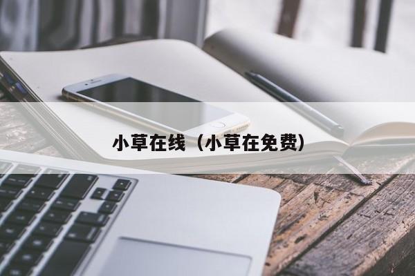 小草在线(小草在免费)