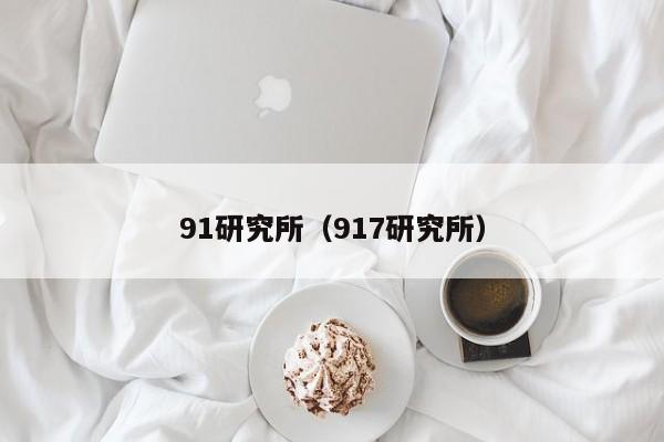 91研究所(917研究所)