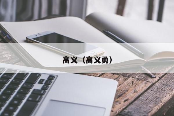 高义(高义勇)