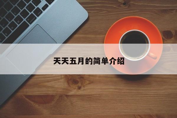 天天五月的简单介绍