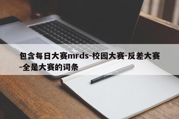 包含每日大赛mrds-校园大赛-反差大赛-全是大赛的词条