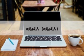 a站成人（a站成人）