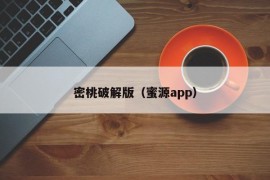 密桃破解版（蜜源app）