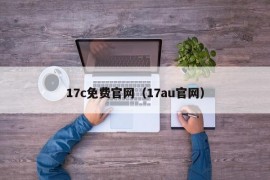 17c免费官网（17au官网）