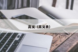 高义（高义勇）