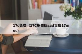 17c免费（17C免费版cad百度17moc）
