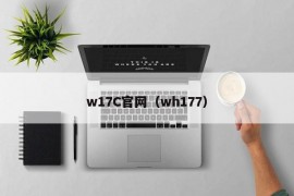 w17C官网（wh177）