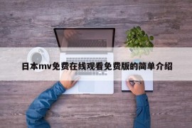 日本mv免费在线观看免费版的简单介绍