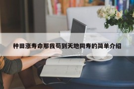 种田涨寿命那我苟到天地同寿的简单介绍