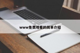 www免费观看的简单介绍