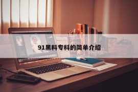 91黑料专科的简单介绍