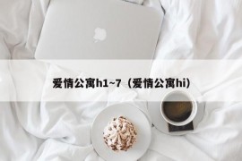 爱情公寓h1～7（爱情公寓hi）