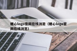 糖心logo官网在线浏览（糖心logo官网在线浏览）