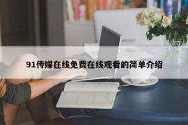 91传媒在线免费在线观看的简单介绍