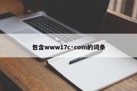 包含www17c·com的词条