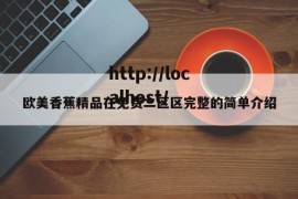 欧美香蕉精品在免费二区区完整的简单介绍