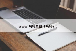 www.乌鸦星空（乌鸦vr）