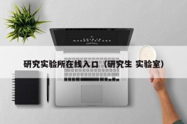 研究实验所在线入口（研究生 实验室）