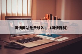 舆情网站免费版入口（舆情百科）