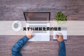 关于91破解免费的信息