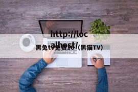 黑兔tv免费16（黑猫TV）