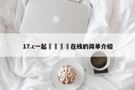 17.c一起🌿在线的简单介绍