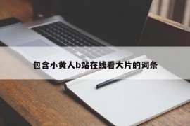 包含小黄人b站在线看大片的词条