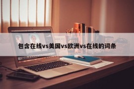 包含在线vs美国vs欧洲vs在线的词条