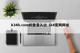 k34h.com的登录入口（k4官网网址）