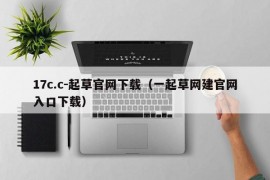 17c.c-起草官网下载（一起草网建官网入口下载）