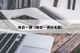 每日一赛（每日一赛孙禾颖）