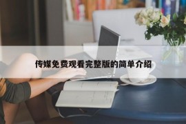 传媒免费观看完整版的简单介绍