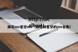 麻花mv星空mv（麻花和星空的mv合集）