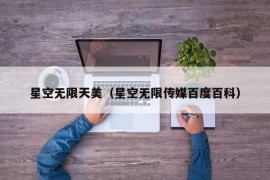 星空无限天美（星空无限传媒百度百科）