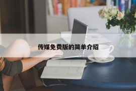 传媒免费版的简单介绍