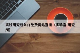 实验研究所入口免费网站直接（实验室 研究所）