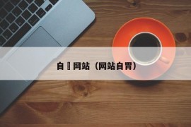 自憵网站（网站自胃）