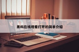 黑料在线观看打开的简单介绍