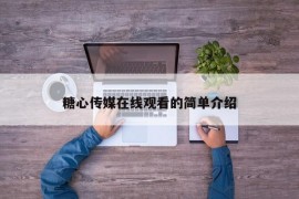 糖心传媒在线观看的简单介绍
