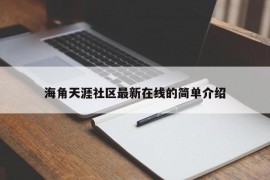 海角天涯社区最新在线的简单介绍