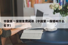 中国第一保镖免费阅读（中国第一保镖叫什么名字）