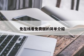 免在线看免费版的简单介绍