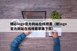 糖心logo官方网站在线观看（糖logo官方网站在线观看苹果下载）