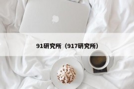 91研究所（917研究所）