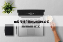 m豆传媒在线mv的简单介绍