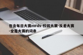 包含每日大赛mrds-校园大赛-反差大赛-全是大赛的词条