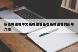 免费在线看中文版在线看免费版在线看的简单介绍
