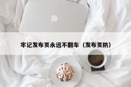 牢记发布页永远不翻车（发布页防）