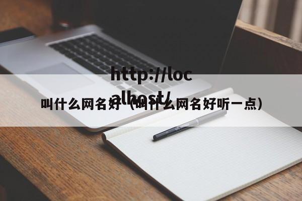 叫什么网名好（叫什么网名好听一点）